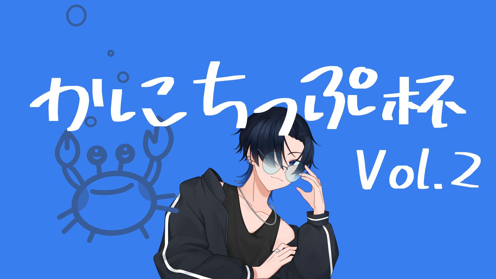 かにちっぷ杯 Vol.2
