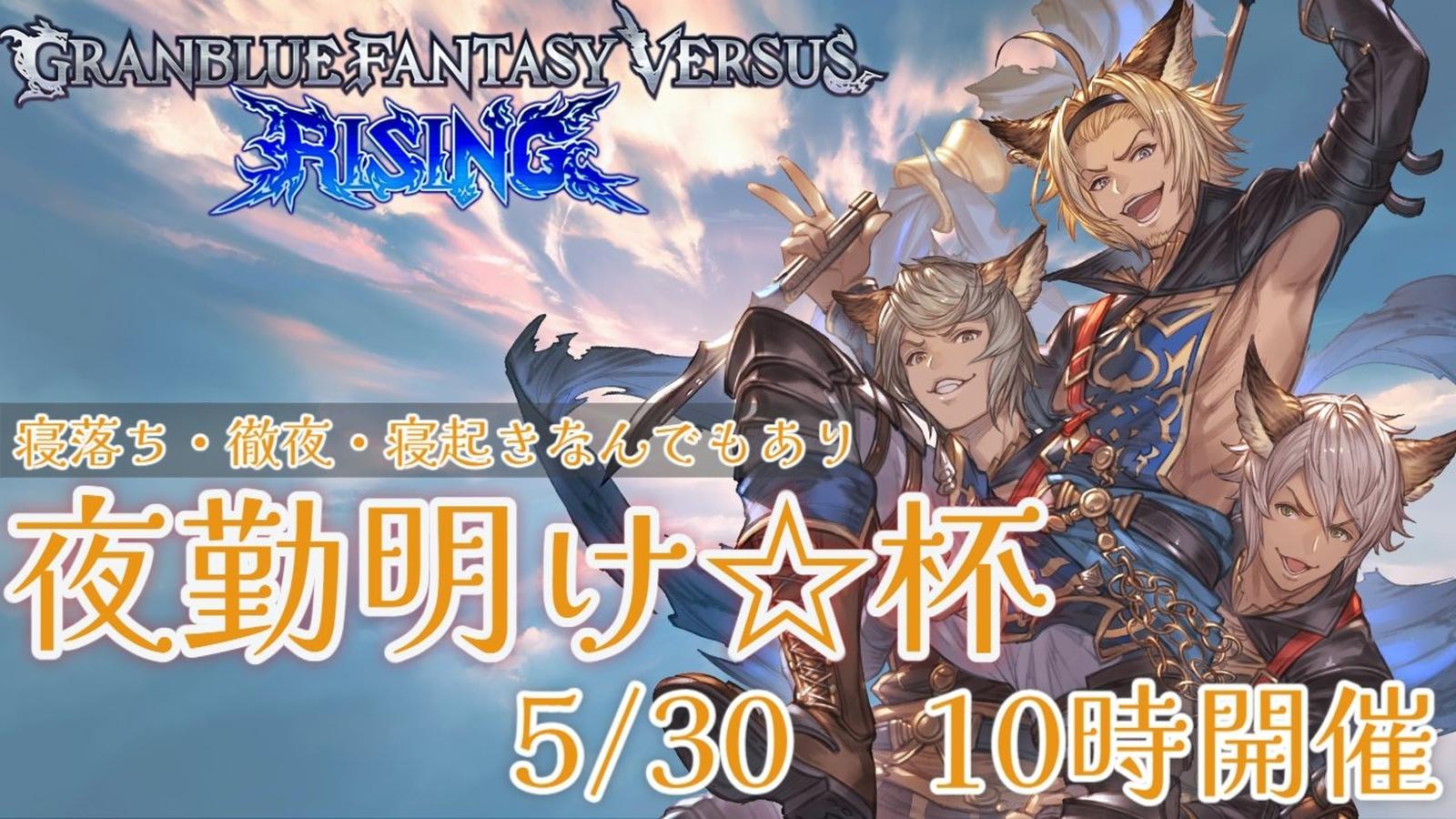 第2回　GBVSR夜勤明け☆杯
