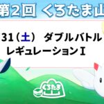 第2回　くろたま山