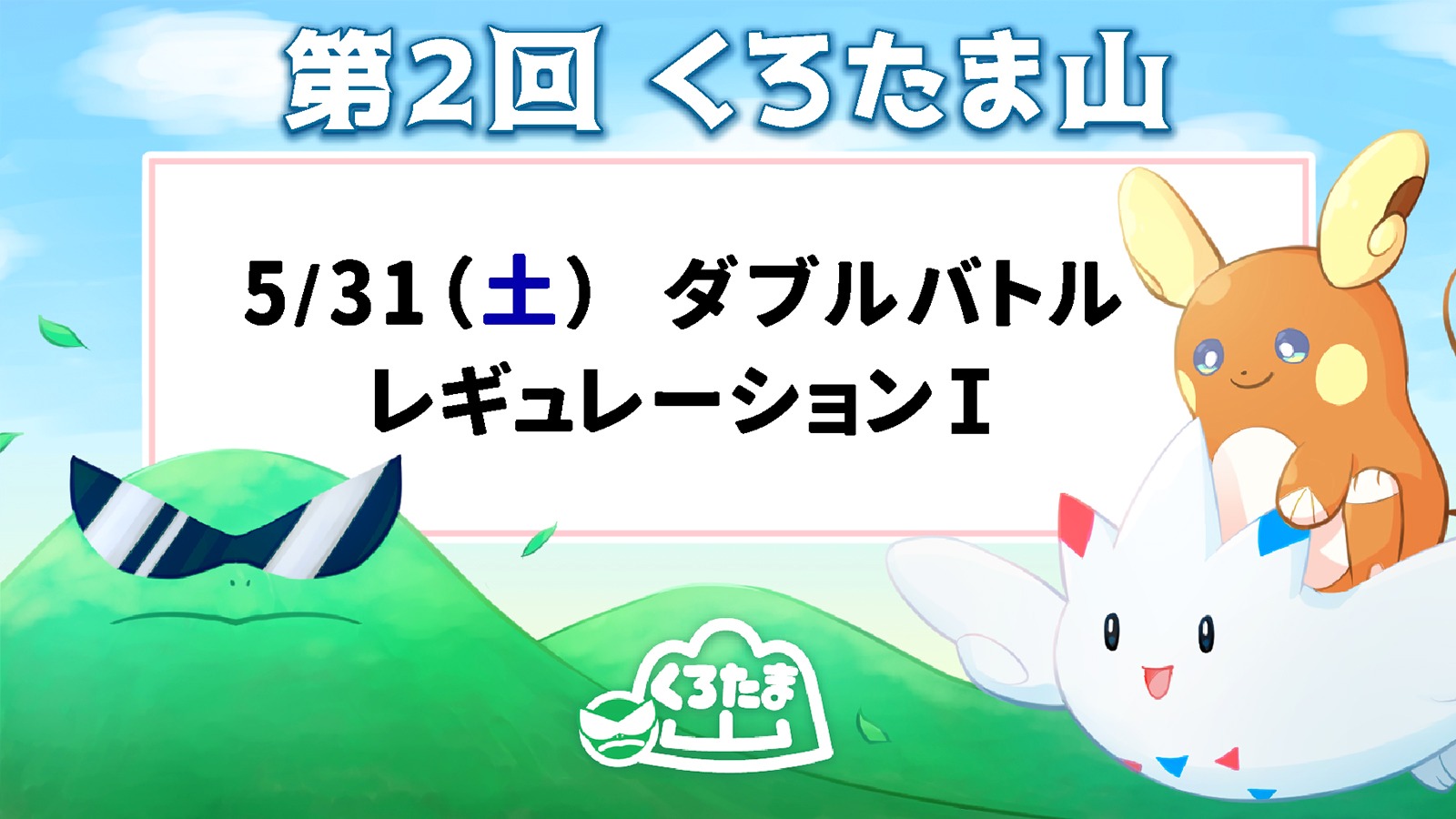 第2回　くろたま山