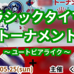 クラシックタイマントーナメント 〜ユートピアライク〜