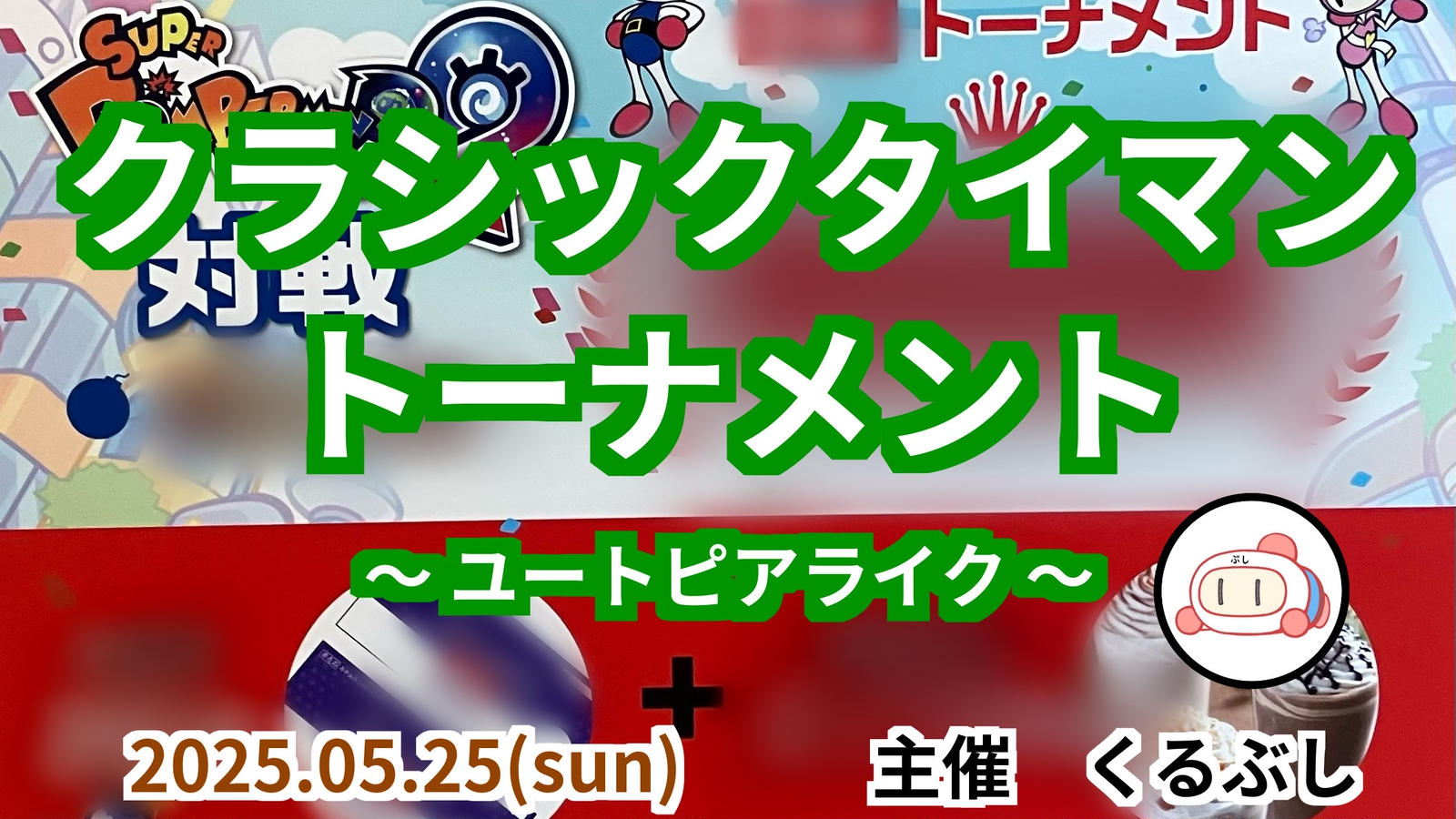 クラシックタイマントーナメント 〜ユートピアライク〜