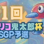 第1回チャリコ鬼太郎杯SGP〜予選〜