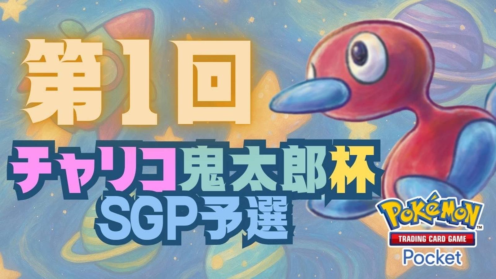 第1回チャリコ鬼太郎杯SGP〜予選〜