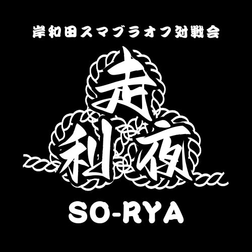 走利夜/SO-RYA 試験曳き