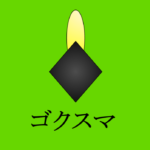 ゴクスマSP4