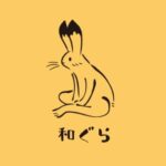 和ぐら#4