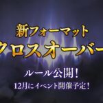 クロスオーバー対戦会