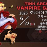 第6回 TINKARCADE ヴァンパイアセイヴァーシングル大