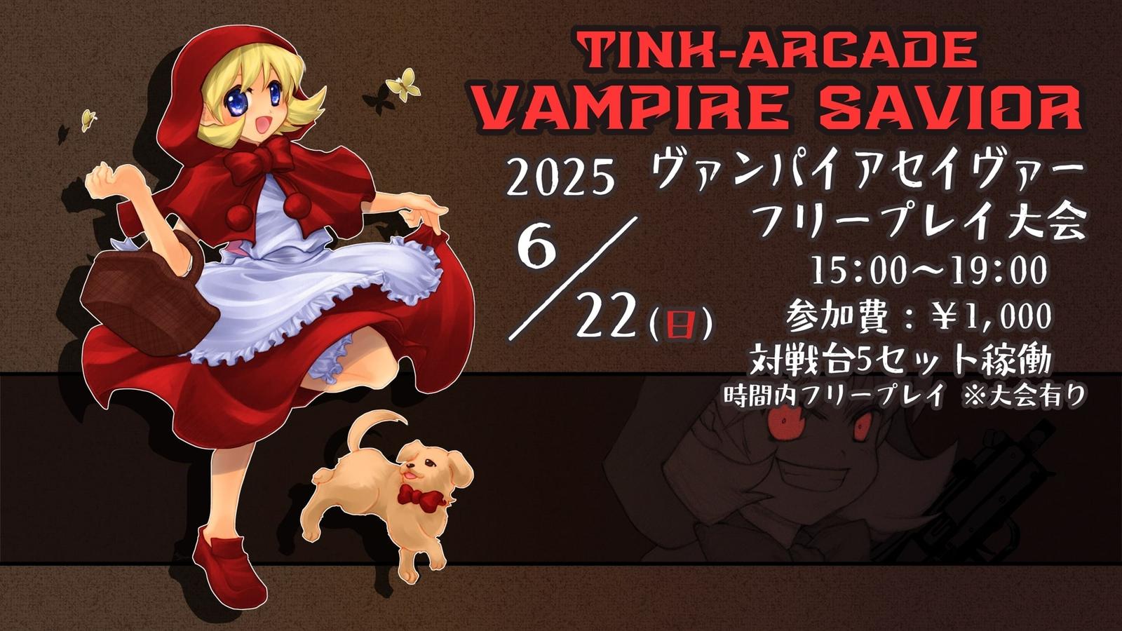 第6回 TINKARCADE ヴァンパイアセイヴァーシングル大