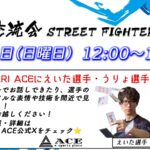 CAG STREET FIGHTER 6 対戦交流会