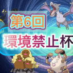 第1回環境禁止チーム戦