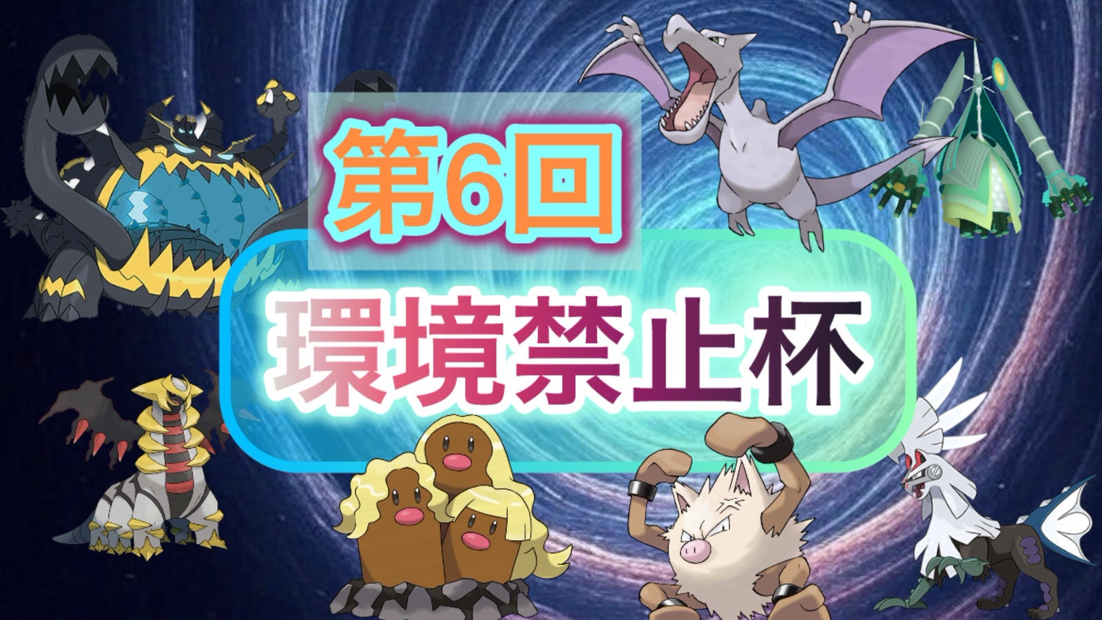 第1回環境禁止チーム戦