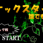ポケックスタッグ杯【誰でも歓迎】