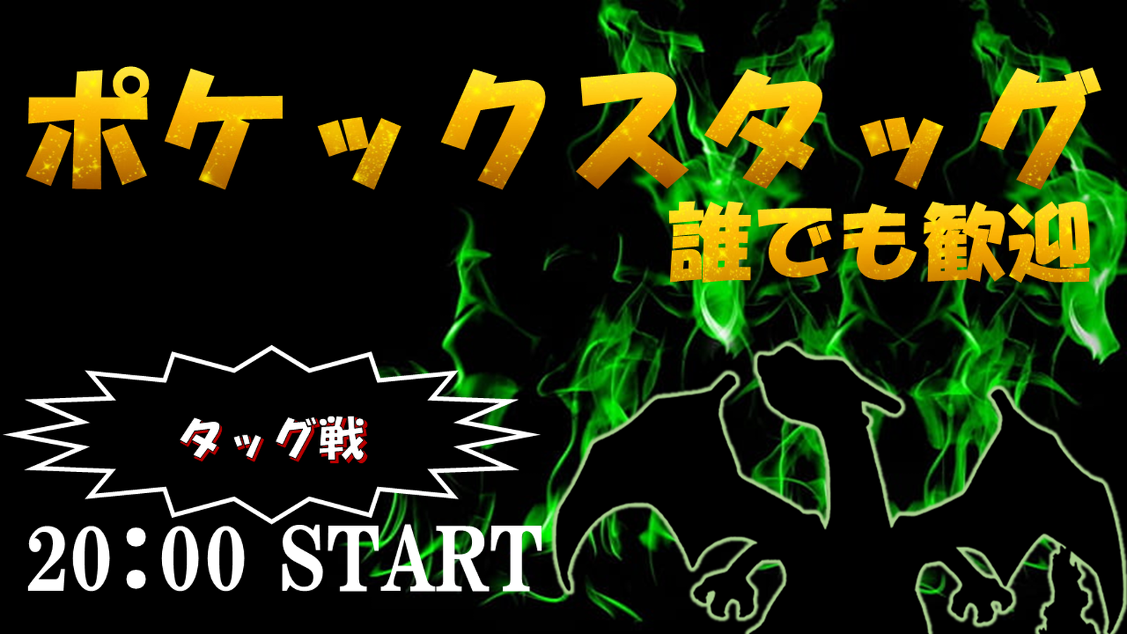 ポケックスタッグ杯【誰でも歓迎】