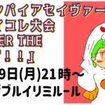 ヴァンパイアセイヴァーファイコレ大会「OVER THE LIMIT！！」#6