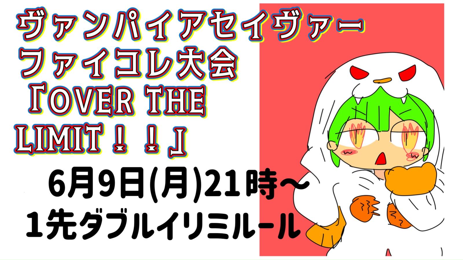 ヴァンパイアセイヴァーファイコレ大会「OVER THE LIMIT！！」#6