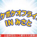 ポケポケオフライン in みさと