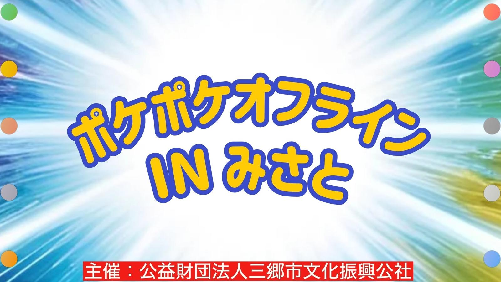 ポケポケオフライン in みさと