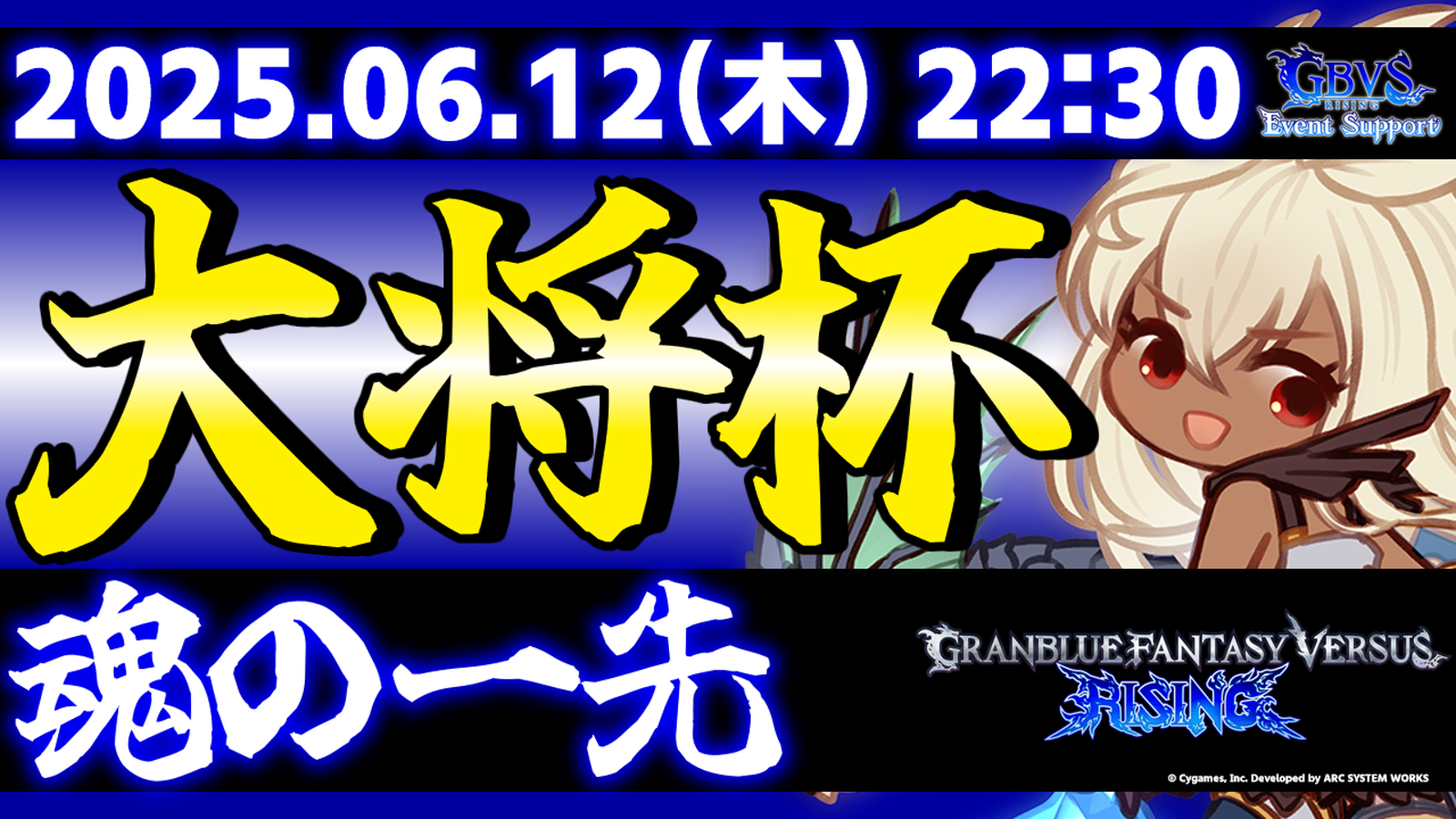 【完全無差別級】【ES大会】第32回 大将杯 GBVSR部門