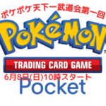 木崎冬夜のポケポケ天下一武道会第1回