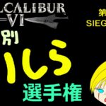 ソウルキャリバー6 キャラ別ミリしら選手権 第2回 ジークフリート