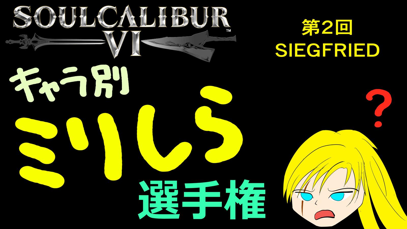 ソウルキャリバー6 キャラ別ミリしら選手権 第2回 ジークフリート