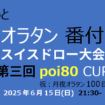 第3回 poi80 CUP #オラタン番付スイスドロー