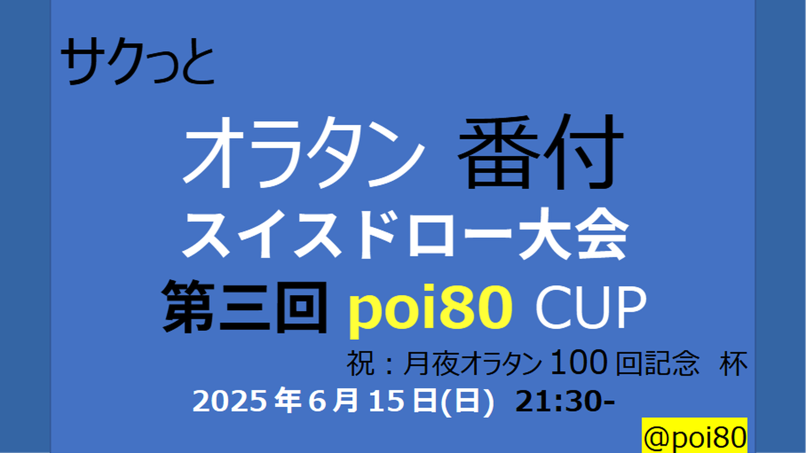 第3回 poi80 CUP #オラタン番付スイスドロー