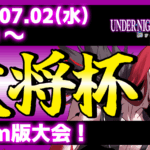 【Steam版】第34回 大将杯 UNI2部門