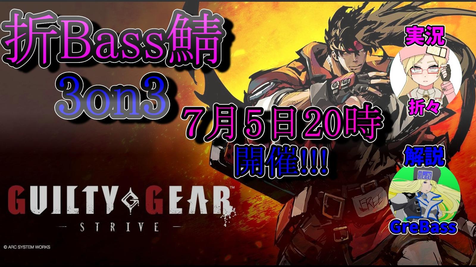 折Bass鯖初大会　3on3!!!