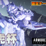 【steam】アーマードコア6第10回龍虎杯【チーム戦】