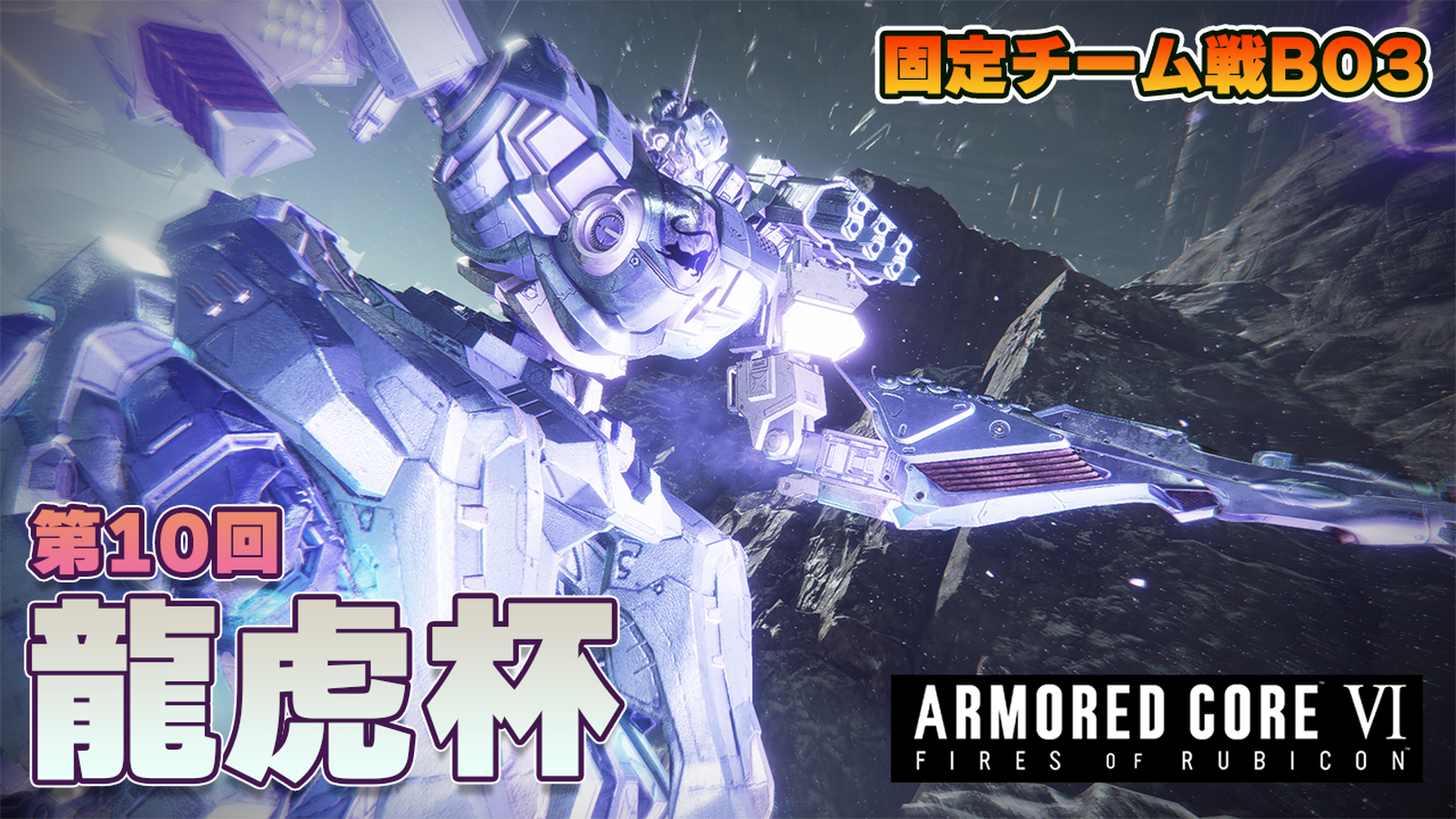 【steam】アーマードコア6第10回龍虎杯【チーム戦】