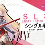 SL杯　- シングル戦 – ＃1