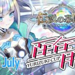 百合月杯Beyond season July