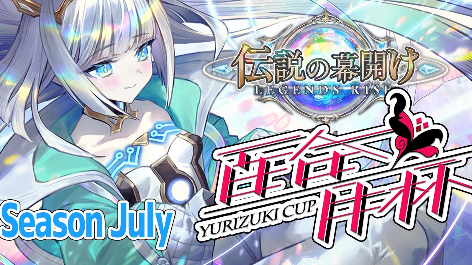 百合月杯Beyond season July