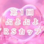 第1回ぷよぷよYRSカップ2