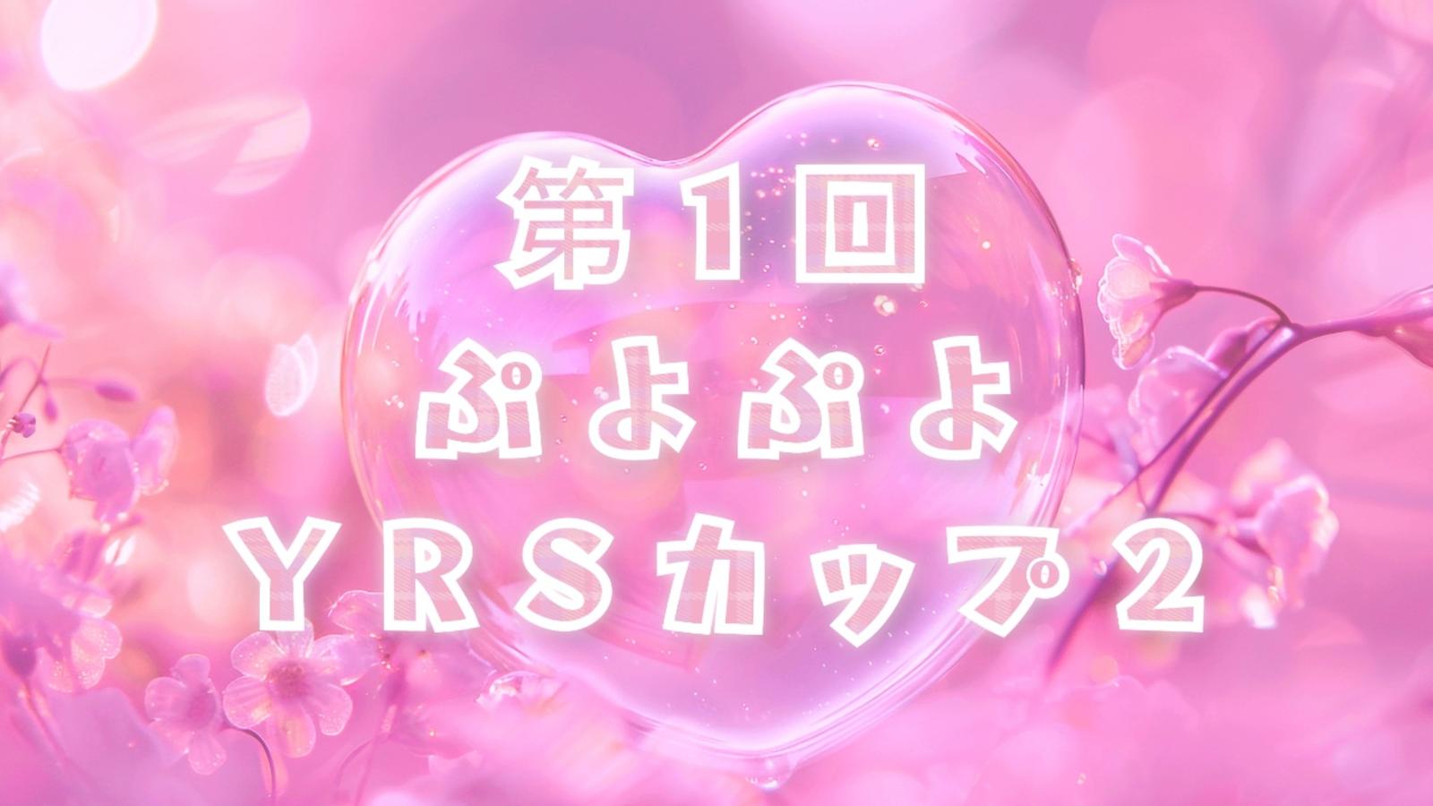 第1回ぷよぷよYRSカップ2