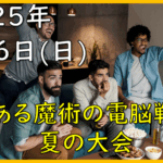 とある魔術の電脳戦機 大会 2025年 夏版