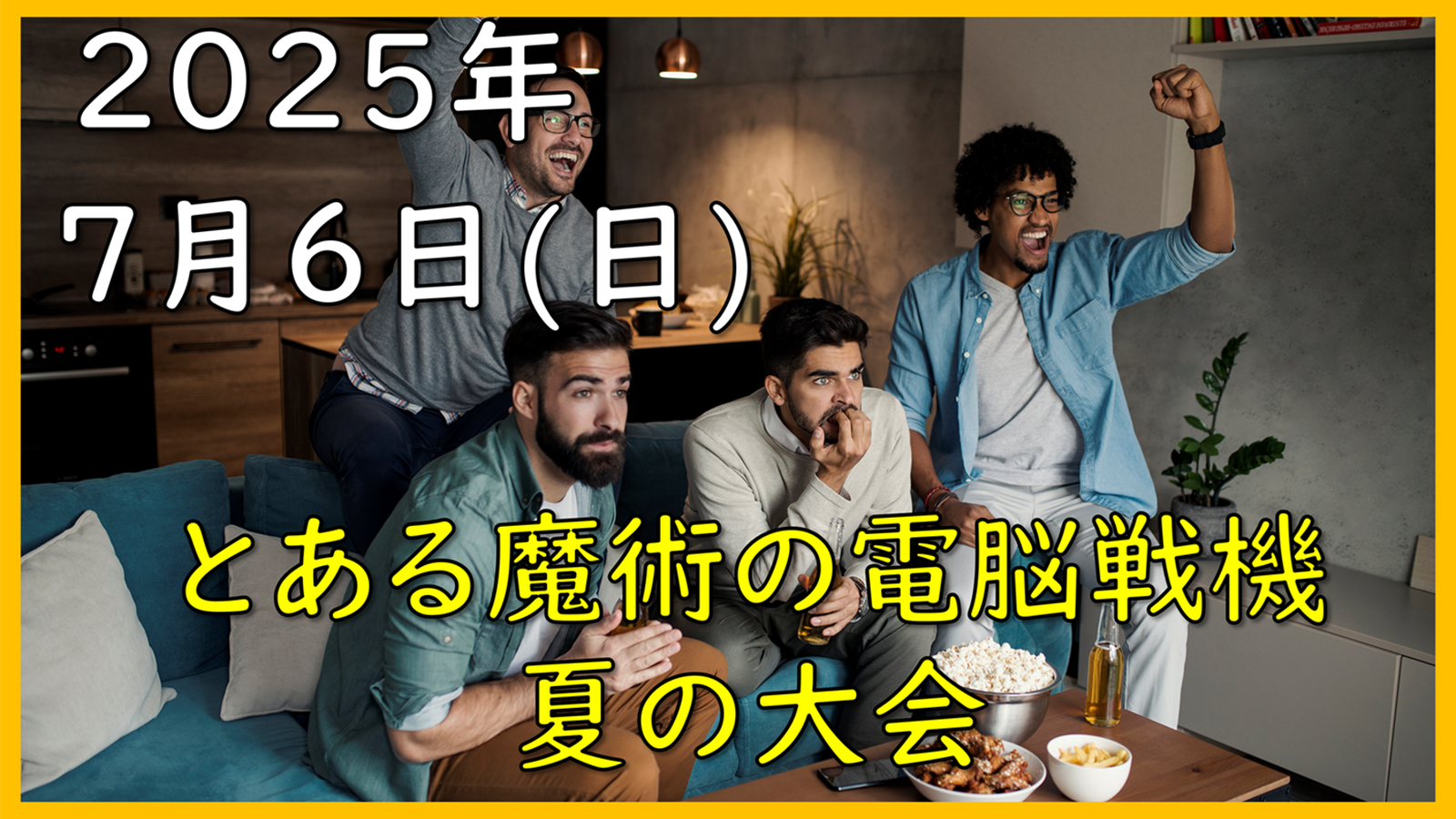 とある魔術の電脳戦機 大会 2025年 夏版