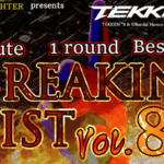 【TEKKEN8】BREAKING FIST Vol.8【鉄拳8】