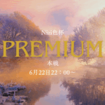🌈Nizi色杯🌈　👑PREMIUM👑