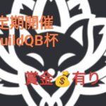 【賞金有】GuildQB ポケポケ大会！コミュ主導