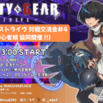 ギルティギアストライヴ 対戦交流会 #4(Ver 初心者鯖共同開催2)