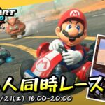 マリオカート24人同時レースオフ