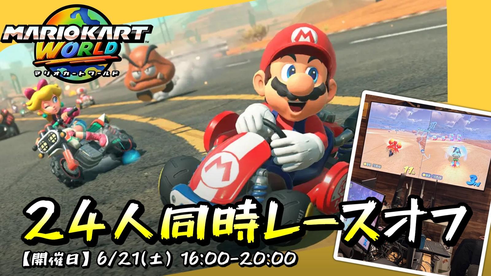 マリオカート24人同時レースオフ