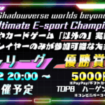 Shadowverse 大会 UEC（Ultimate E-sports Championship）