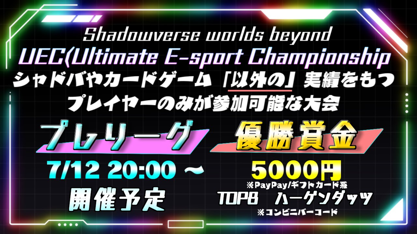 Shadowverse 大会 UEC（Ultimate E-sports Championship）