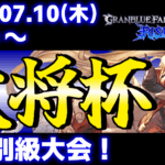 【ES大会】第35回 大将杯 GBVSR部門