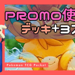 【PROMO使用デッキ+3大会 】 全試合Bo1